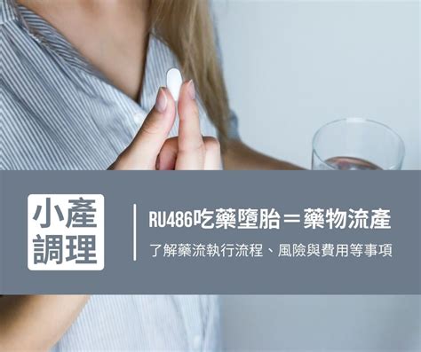 墮胎後果|RU486口服墮胎藥=藥物流產？婦產科醫師3分鐘帶你搞懂藥物流。